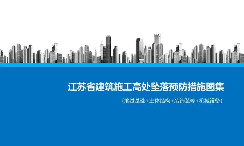 江苏省建筑施工高处坠落预防措施图集_第1页