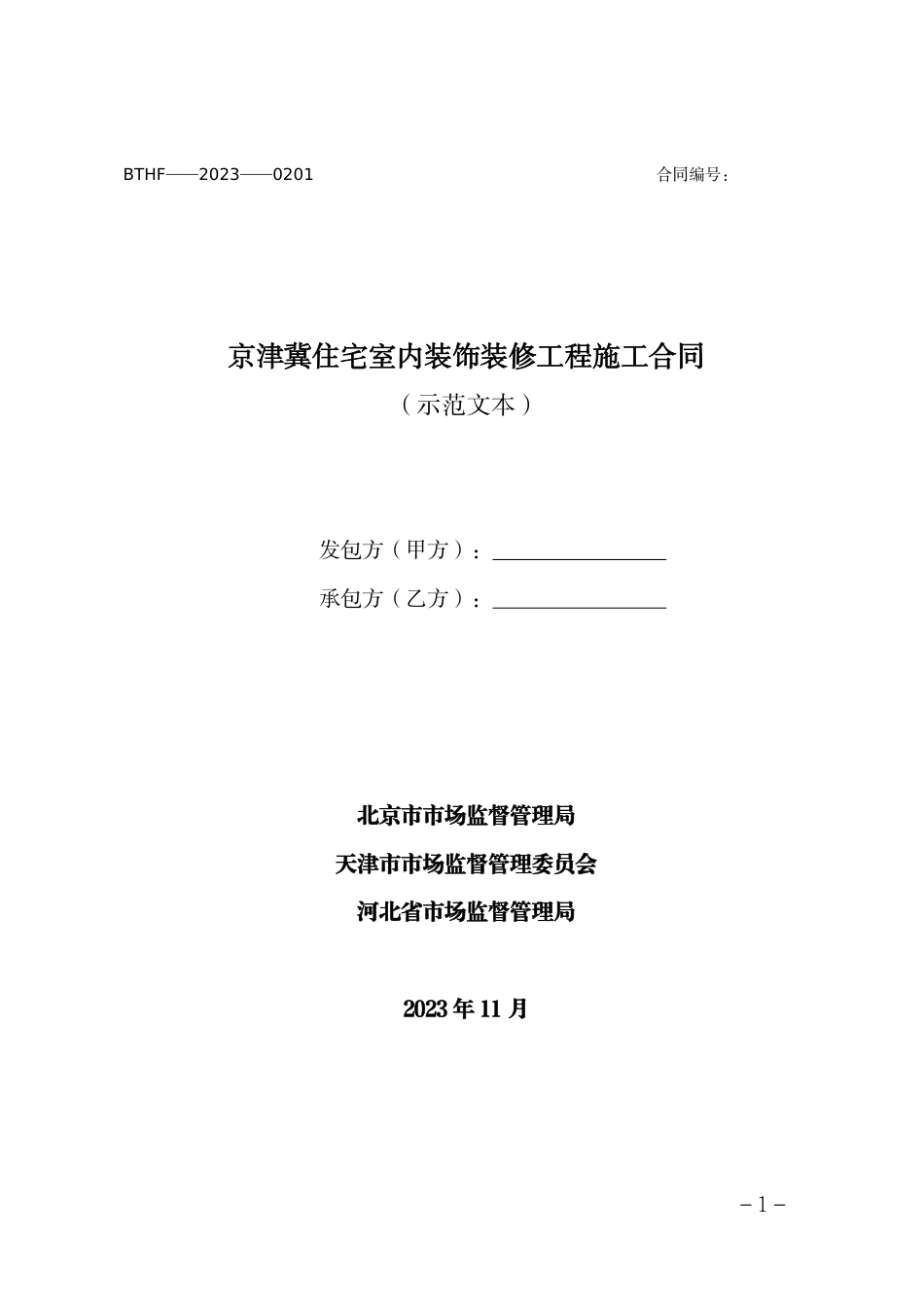 京津冀住宅室内装饰装修工程 施工合同（示范文本）_第3页