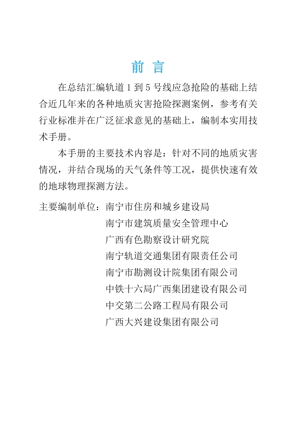 南宁市城市地下工程施工安全风险排查和应急抢险探测实用技术手册_第2页