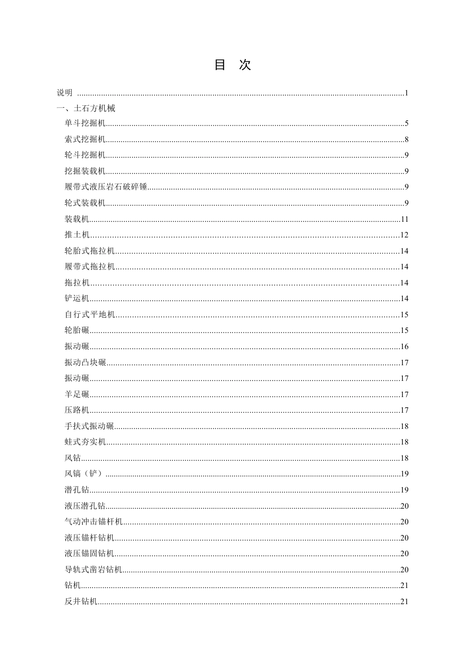 水电工程施工机械台时费定额 (试行)_第2页