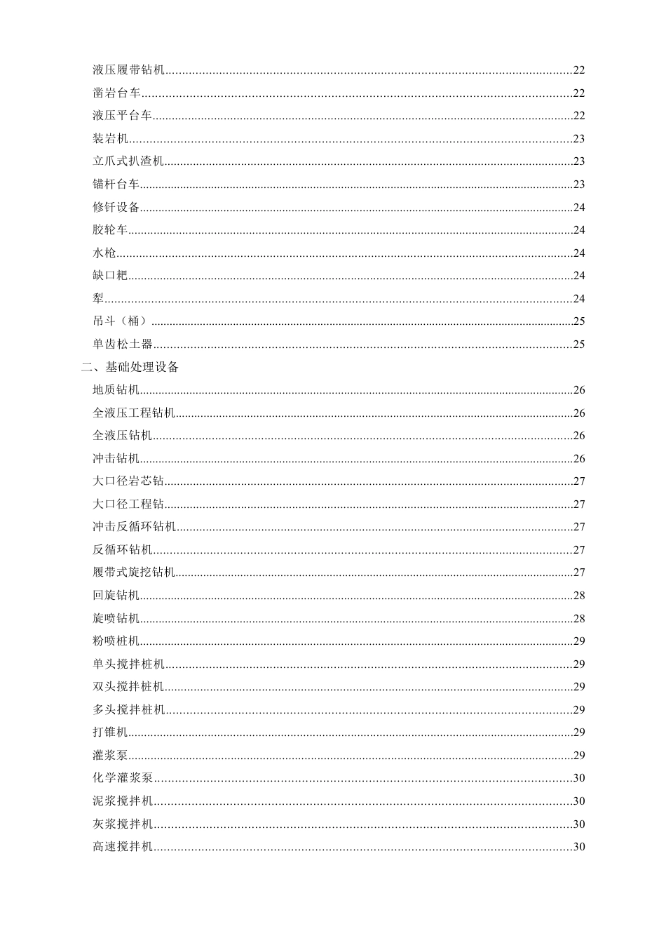 水电工程施工机械台时费定额 (试行)_第3页