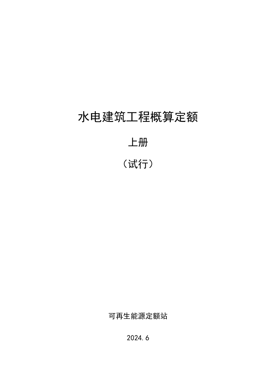 水电建筑工程概算定额 上册 (试行) 2024年版_第1页