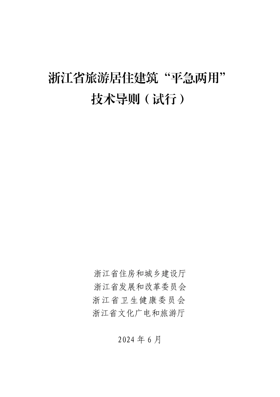 浙江省旅游居住建筑“平急两用”技术导则（试行） (1)_第1页