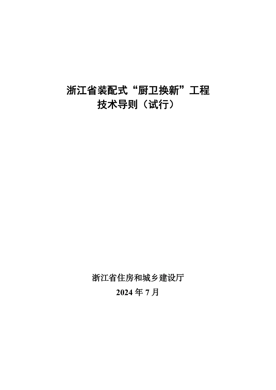 浙江省装配式“厨卫换新”工程技术导则（试行）_第1页