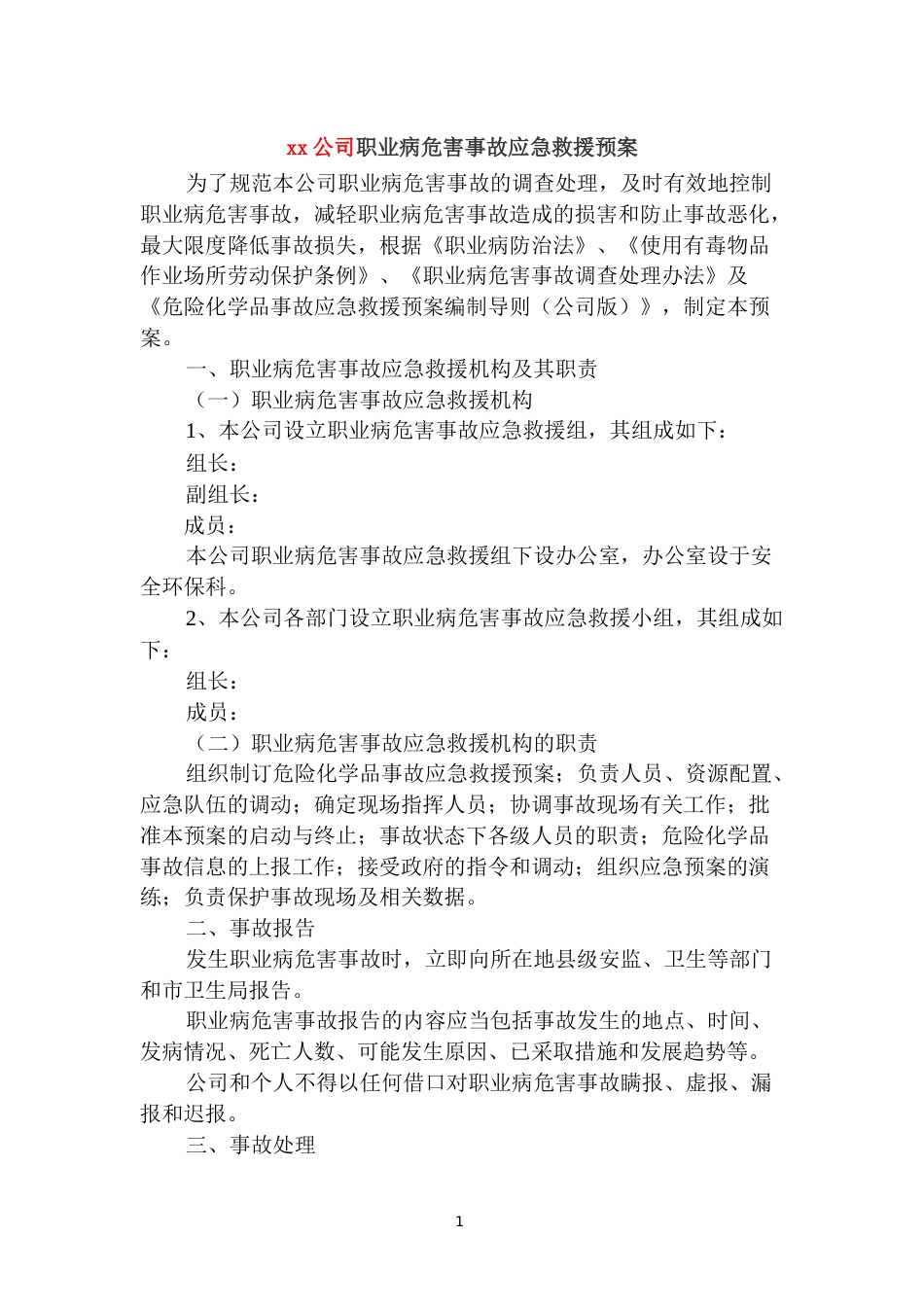 xx公司职业病危害事故应急救援预案_第1页