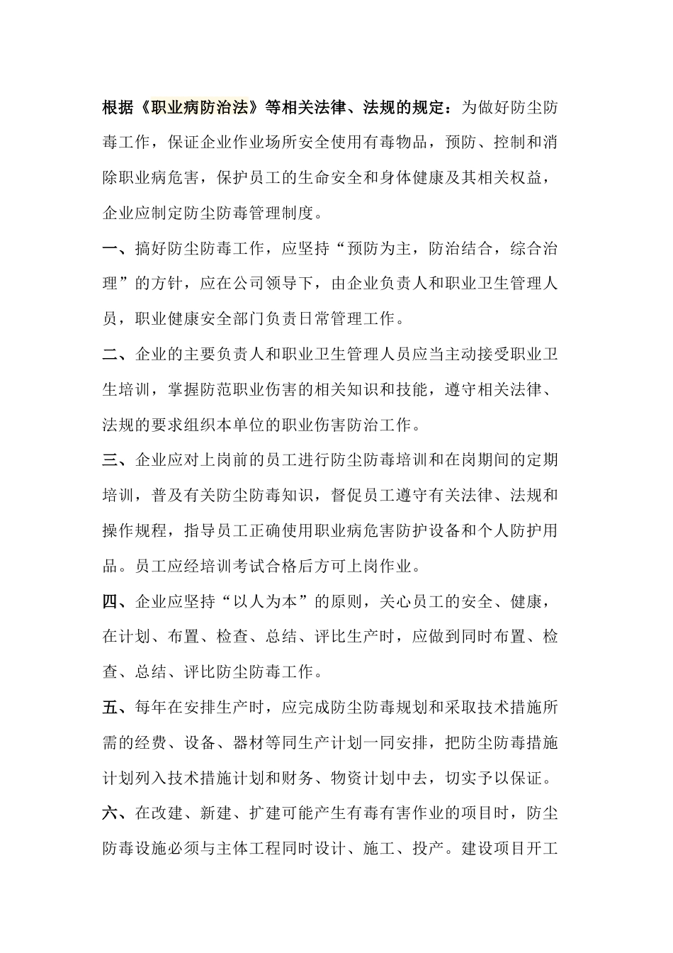 企业如何依法依规制定防尘防毒管理制度_第1页