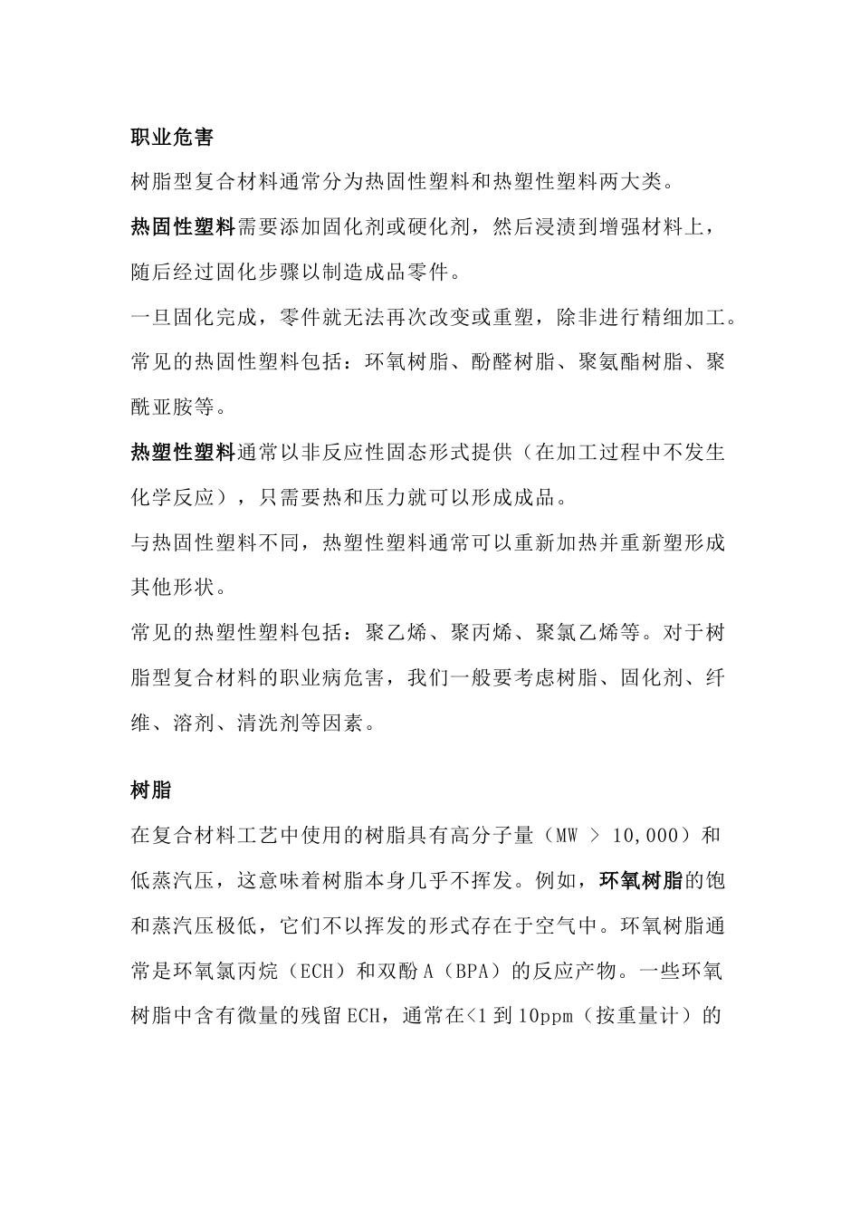 树脂复合材料的职业病危害及控制_第1页