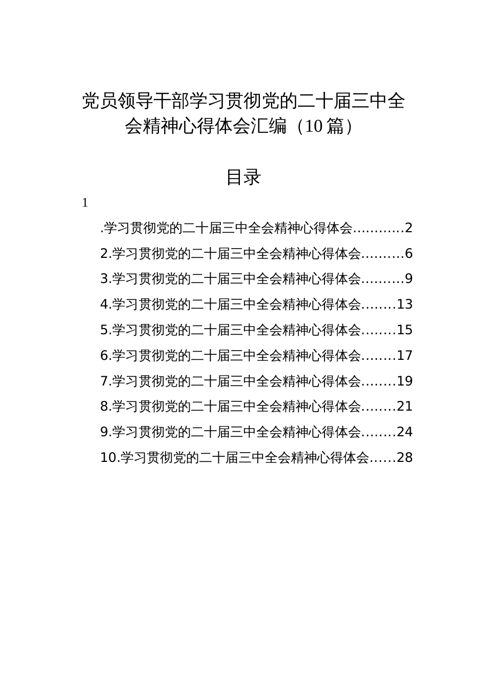 党员领导干部学习贯彻党的二十届三中全会会议精神心得体会汇编（10篇）_第1页