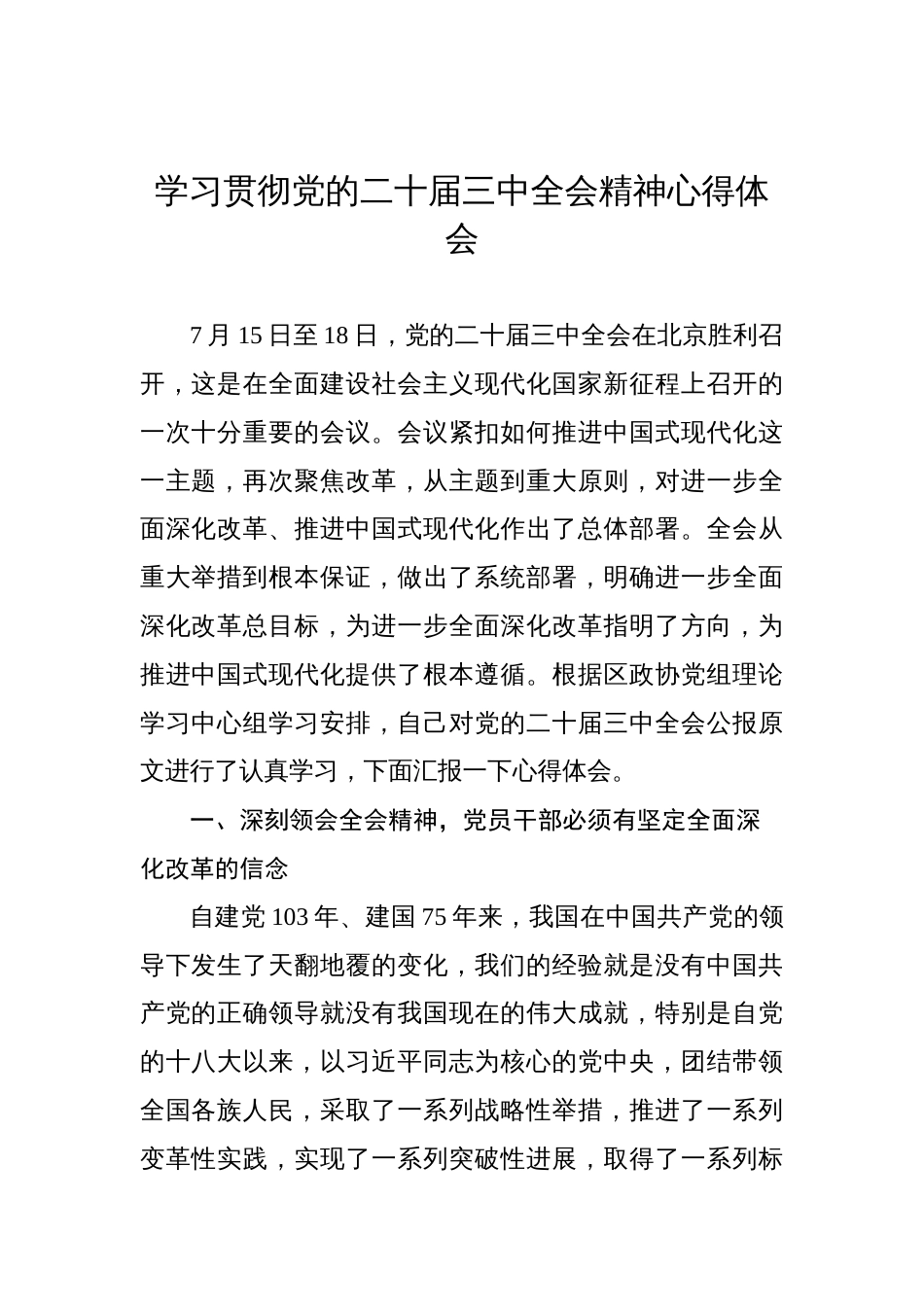党员领导干部学习贯彻党的二十届三中全会会议精神心得体会汇编（10篇）_第2页