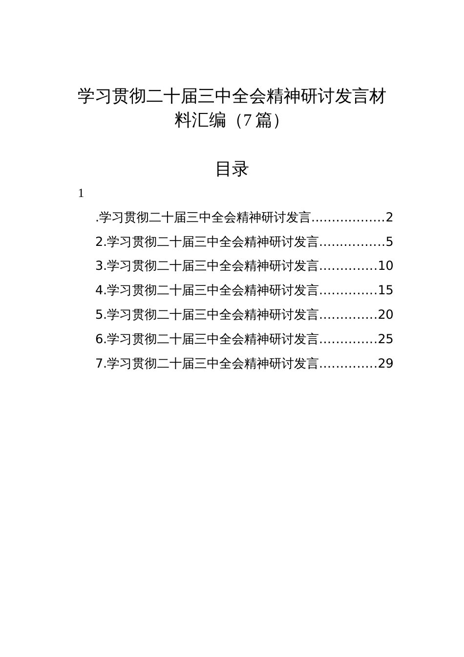 学习贯彻二十届三中全会会议精神研讨发言材料汇编（7篇）_第1页