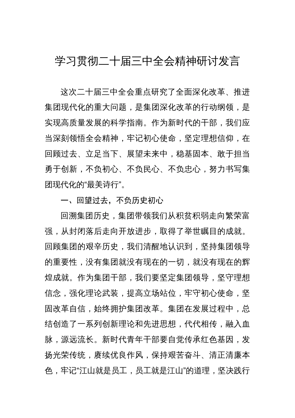 学习贯彻二十届三中全会会议精神研讨发言材料汇编（7篇）_第2页