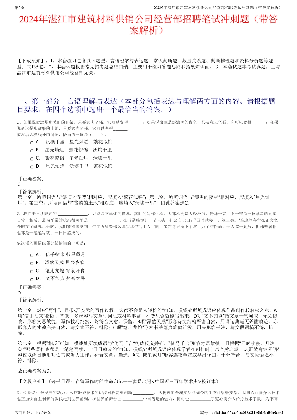 2024年湛江市建筑材料供销公司经营部招聘笔试冲刺题（带答案解析）_第1页