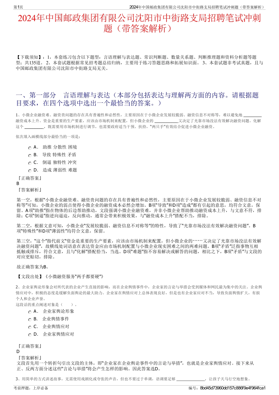 2024年中国邮政集团有限公司沈阳市中街路支局招聘笔试冲刺题（带答案解析）_第1页