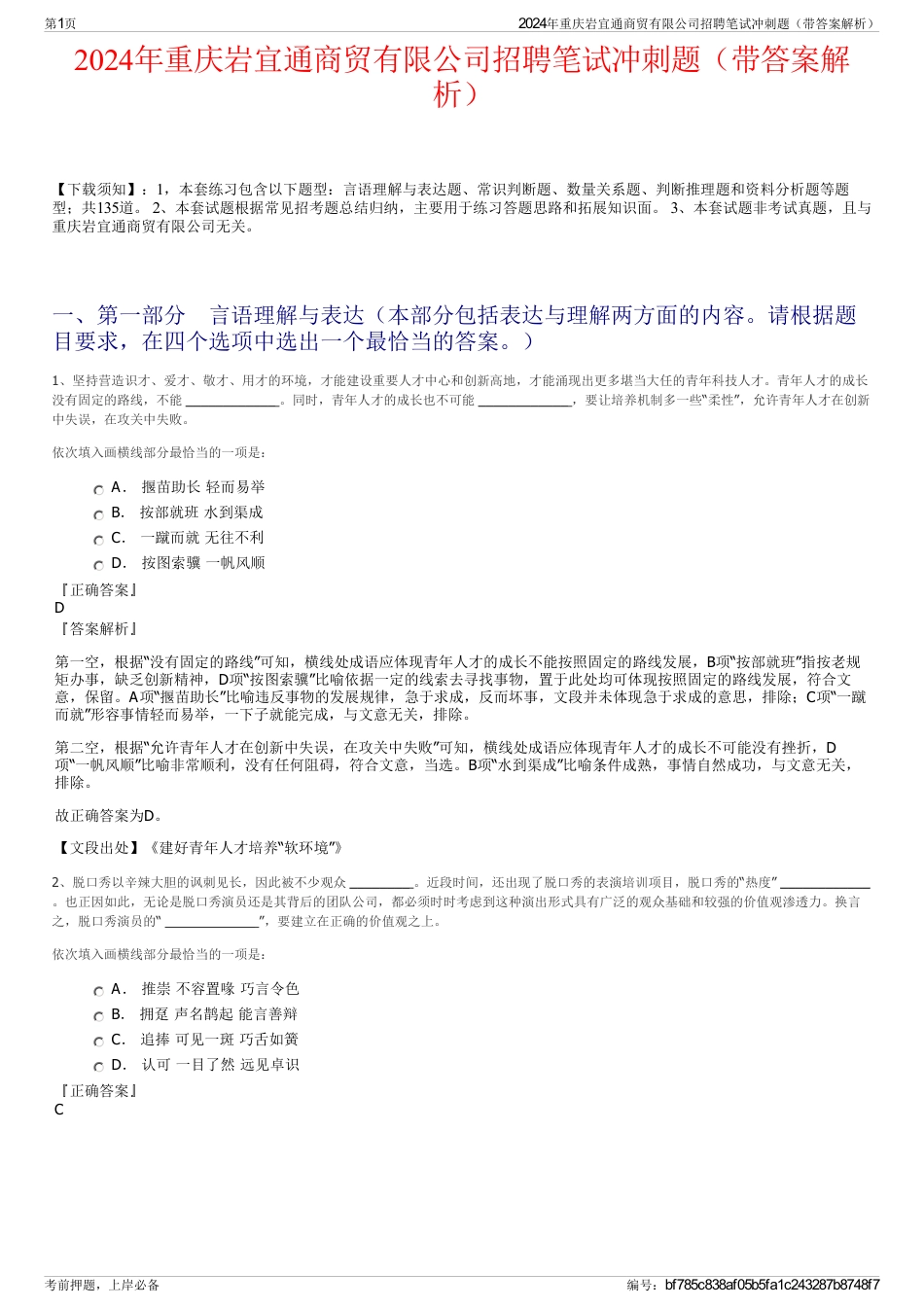 2024年重庆岩宜通商贸有限公司招聘笔试冲刺题（带答案解析）_第1页