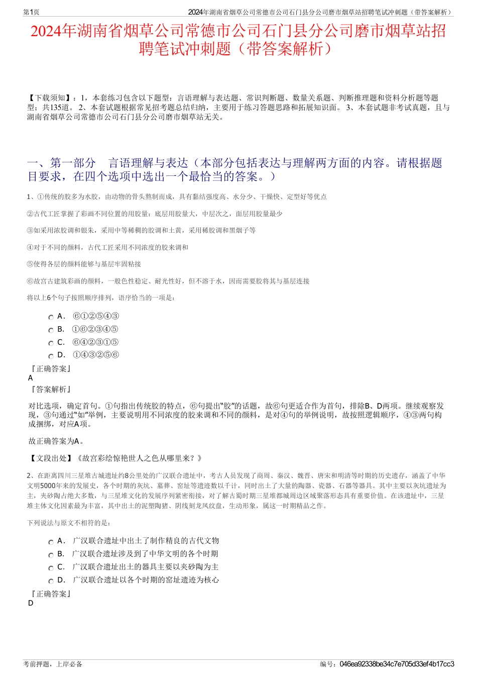 2024年湖南省烟草公司常德市公司石门县分公司磨市烟草站招聘笔试冲刺题（带答案解析）_第1页