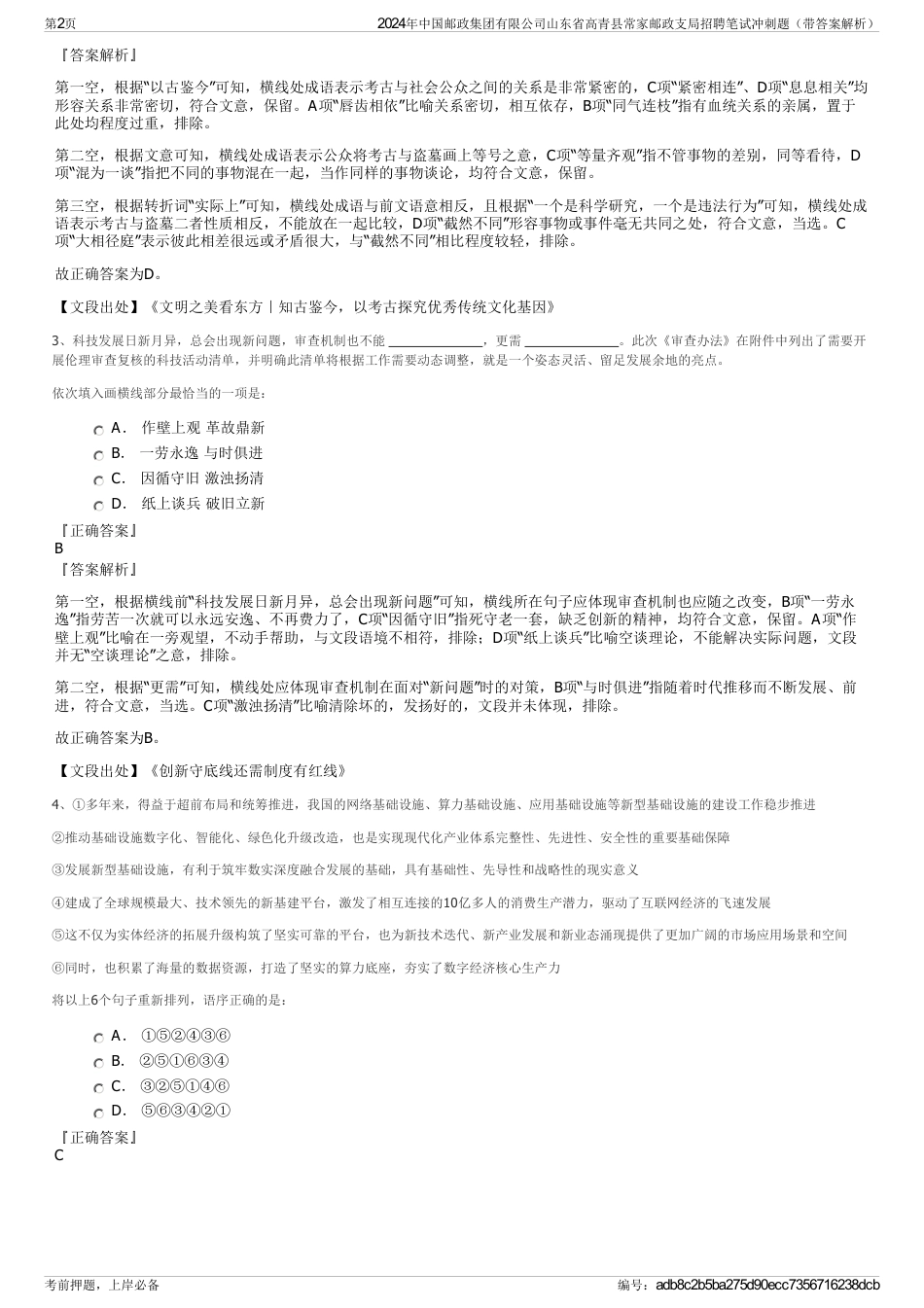 2024年中国邮政集团有限公司山东省高青县常家邮政支局招聘笔试冲刺题（带答案解析）_第2页