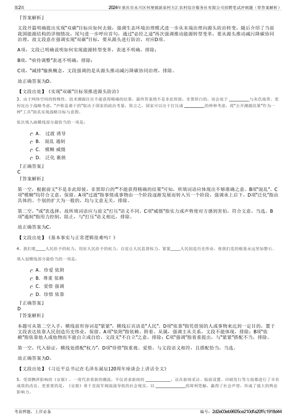 2024年重庆市永川区何埂镇新泉村天汇农村综合服务社有限公司招聘笔试冲刺题（带答案解析）_第2页