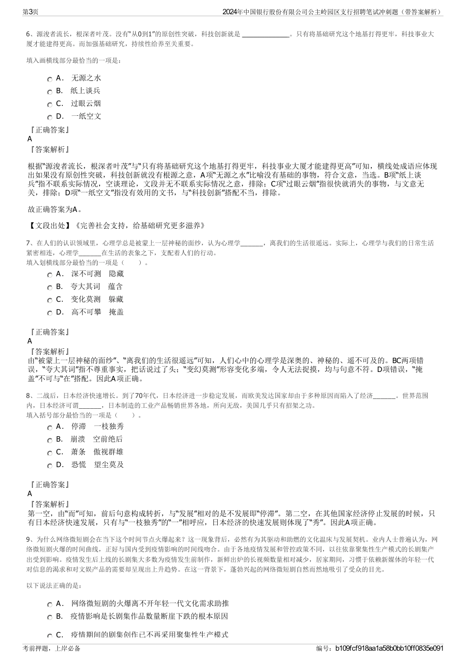 2024年中国银行股份有限公司公主岭园区支行招聘笔试冲刺题（带答案解析）_第3页