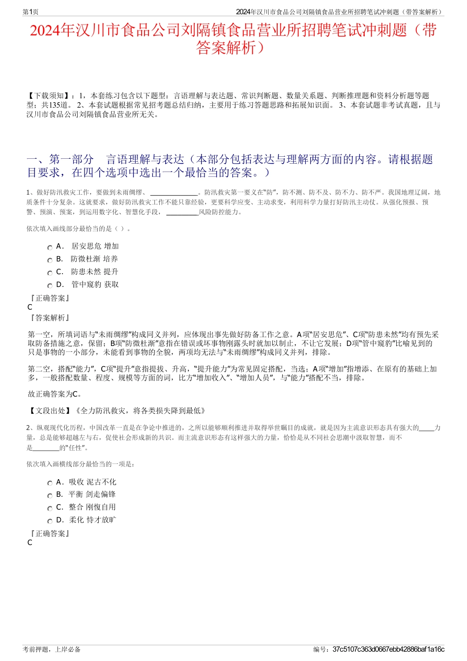 2024年汉川市食品公司刘隔镇食品营业所招聘笔试冲刺题（带答案解析）_第1页