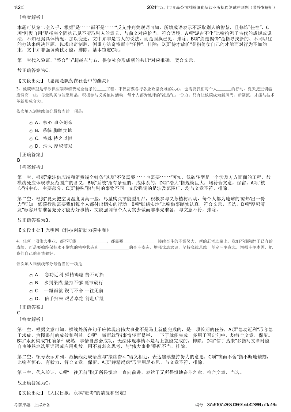 2024年汉川市食品公司刘隔镇食品营业所招聘笔试冲刺题（带答案解析）_第2页