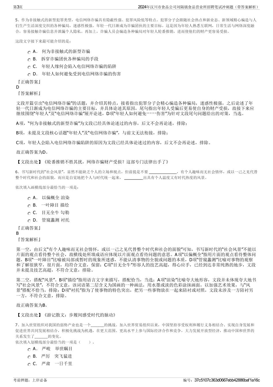 2024年汉川市食品公司刘隔镇食品营业所招聘笔试冲刺题（带答案解析）_第3页