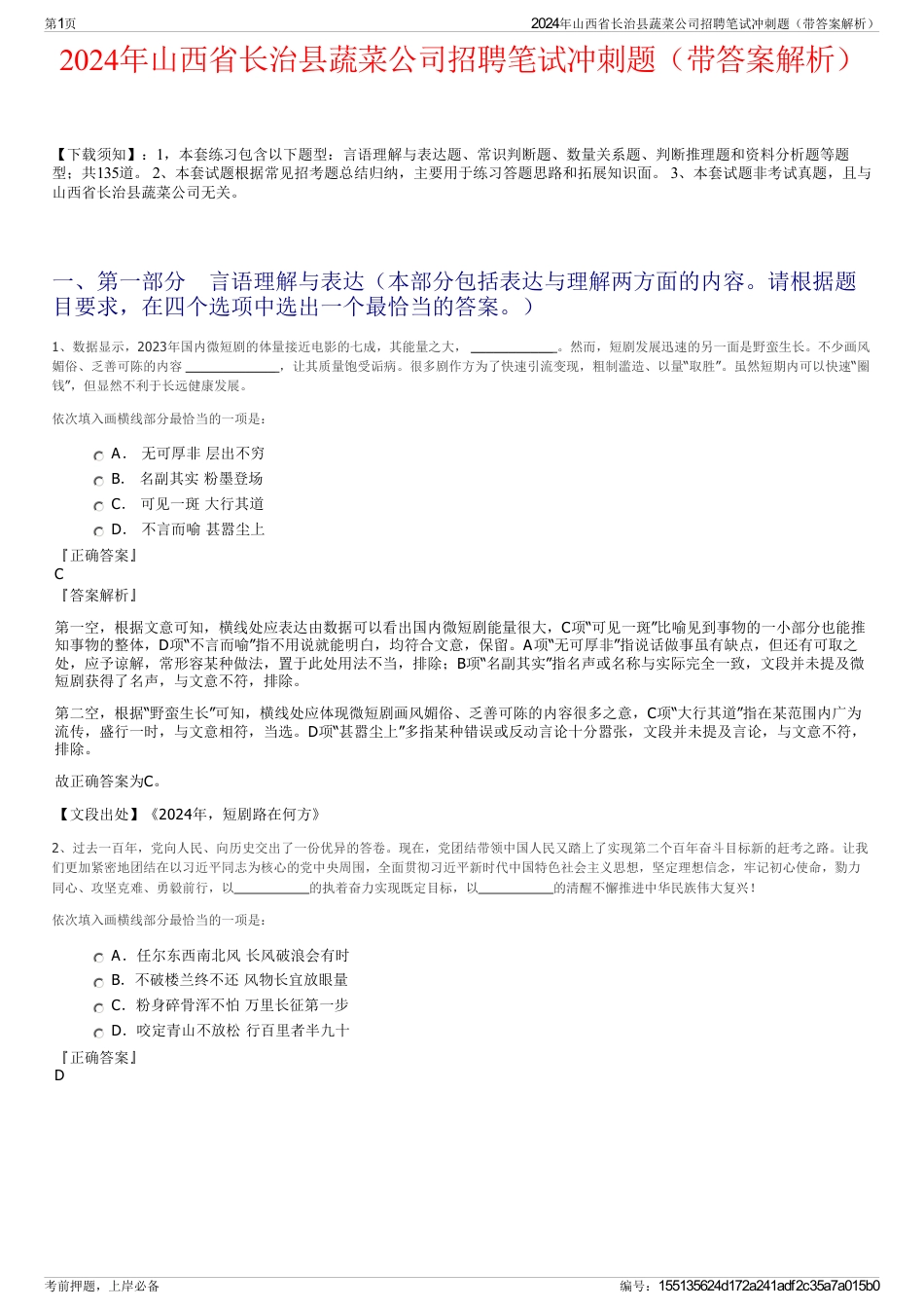 2024年山西省长治县蔬菜公司招聘笔试冲刺题（带答案解析）_第1页