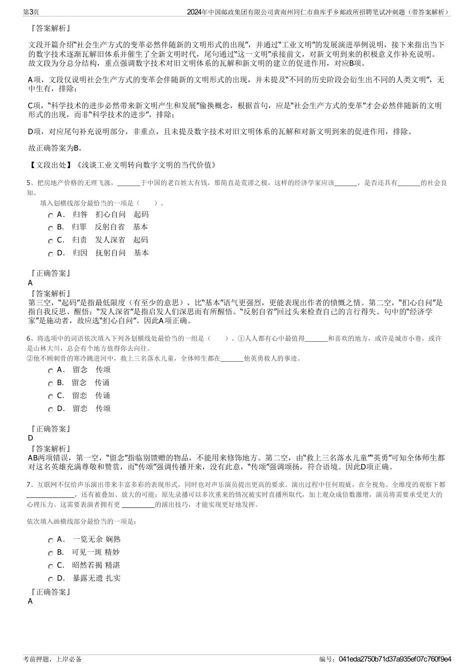 2024年中国邮政集团有限公司黄南州同仁市曲库乎乡邮政所招聘笔试冲刺题（带答案解析）_第3页