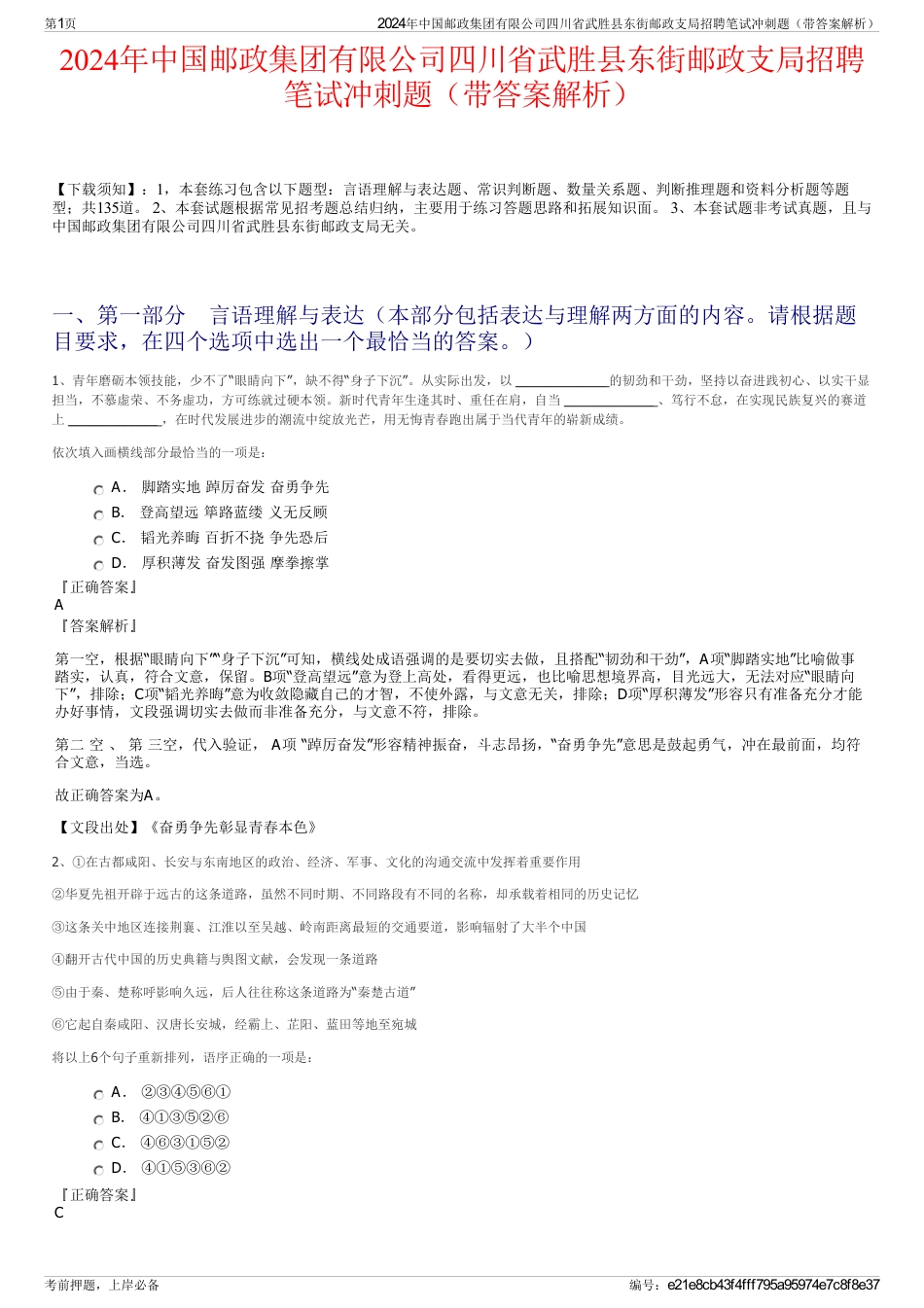 2024年中国邮政集团有限公司四川省武胜县东街邮政支局招聘笔试冲刺题（带答案解析）_第1页