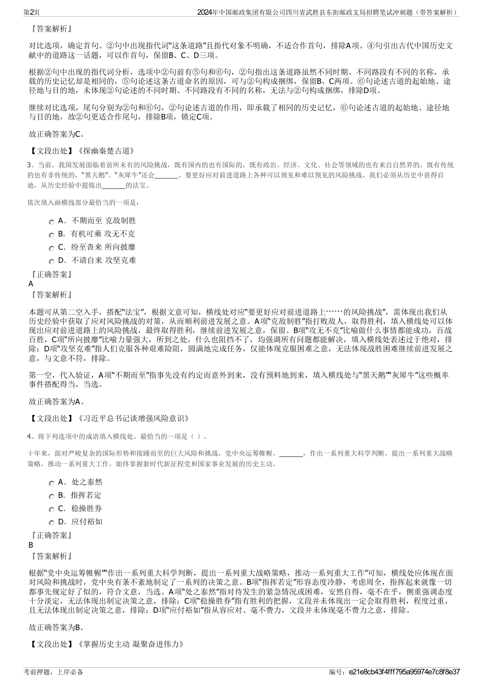 2024年中国邮政集团有限公司四川省武胜县东街邮政支局招聘笔试冲刺题（带答案解析）_第2页