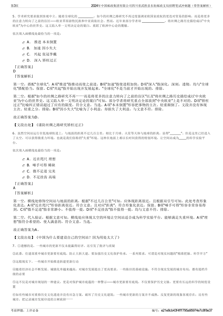 2024年中国邮政集团有限公司四川省武胜县东街邮政支局招聘笔试冲刺题（带答案解析）_第3页