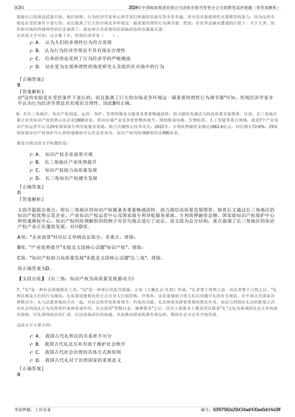 2024年中国邮政集团有限公司洛阳市报刊零售分公司招聘笔试冲刺题（带答案解析）_第3页