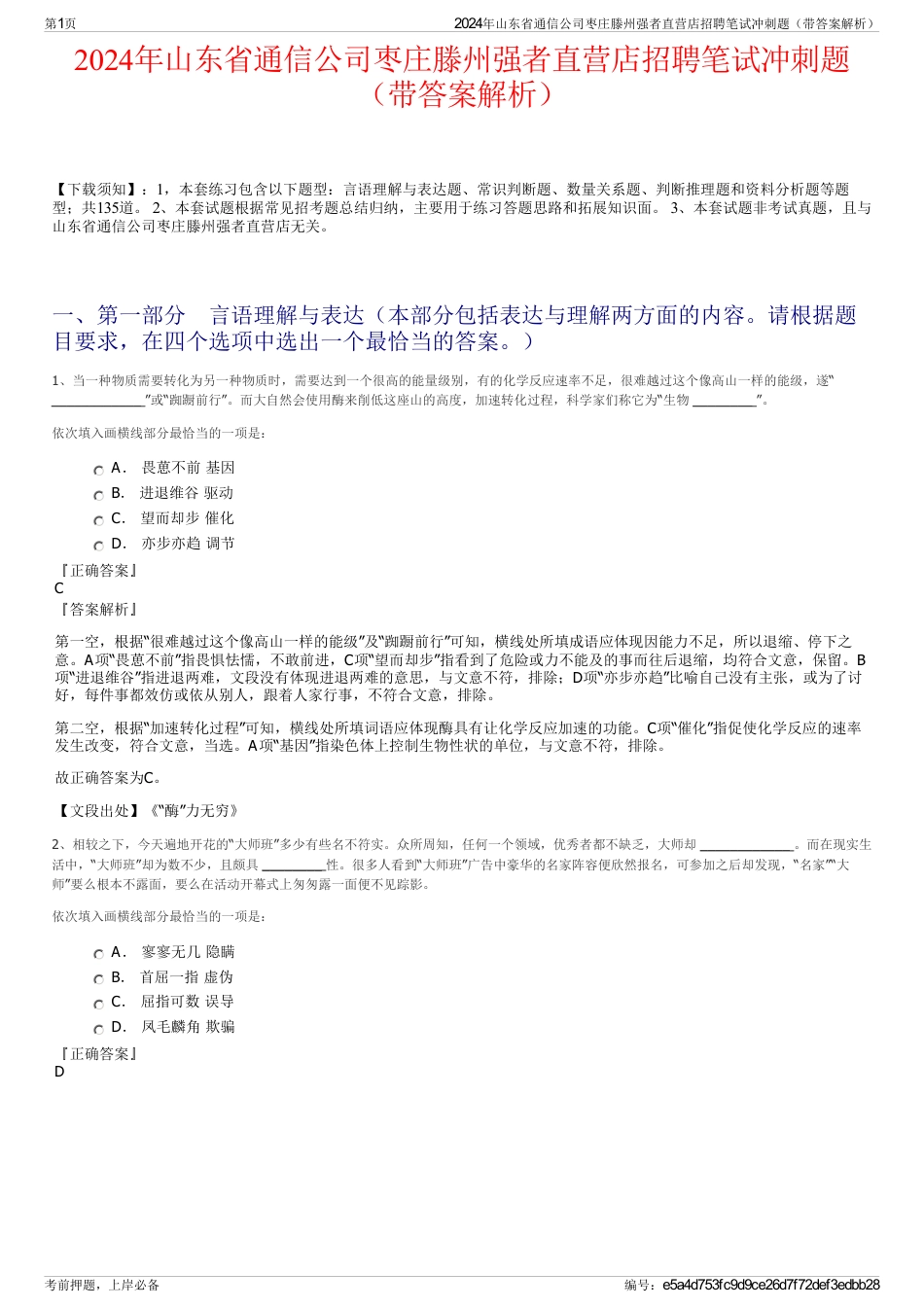 2024年山东省通信公司枣庄滕州强者直营店招聘笔试冲刺题（带答案解析）_第1页