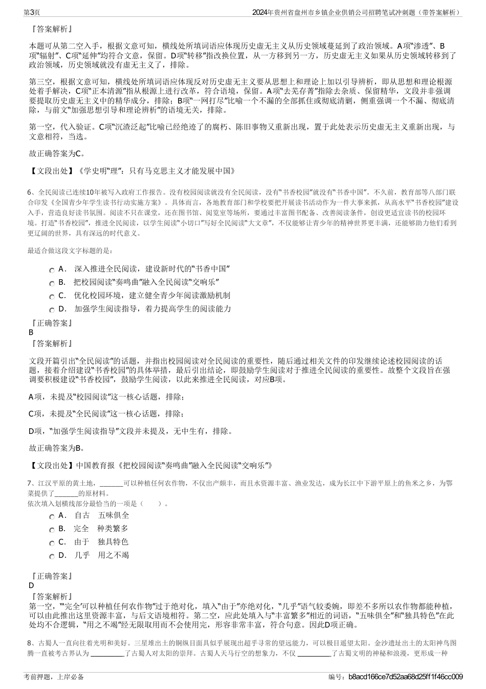 2024年贵州省盘州市乡镇企业供销公司招聘笔试冲刺题（带答案解析）_第3页