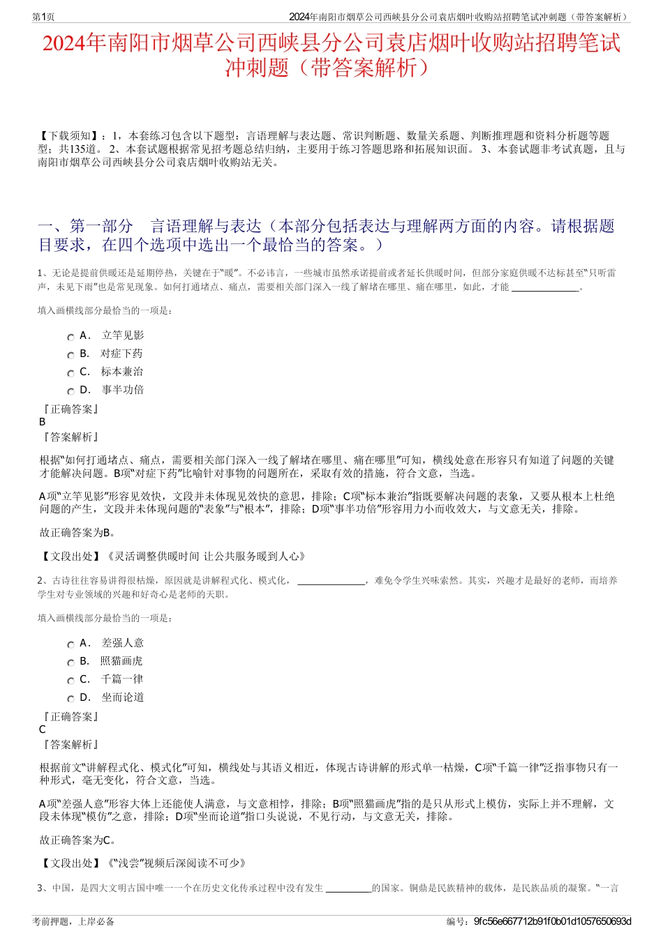 2024年南阳市烟草公司西峡县分公司袁店烟叶收购站招聘笔试冲刺题（带答案解析）_第1页