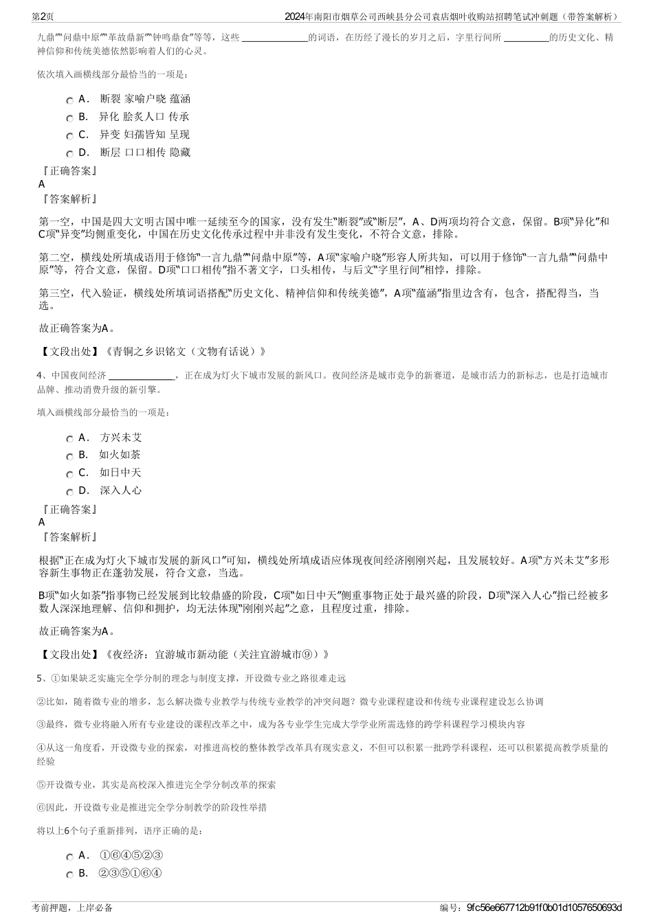 2024年南阳市烟草公司西峡县分公司袁店烟叶收购站招聘笔试冲刺题（带答案解析）_第2页