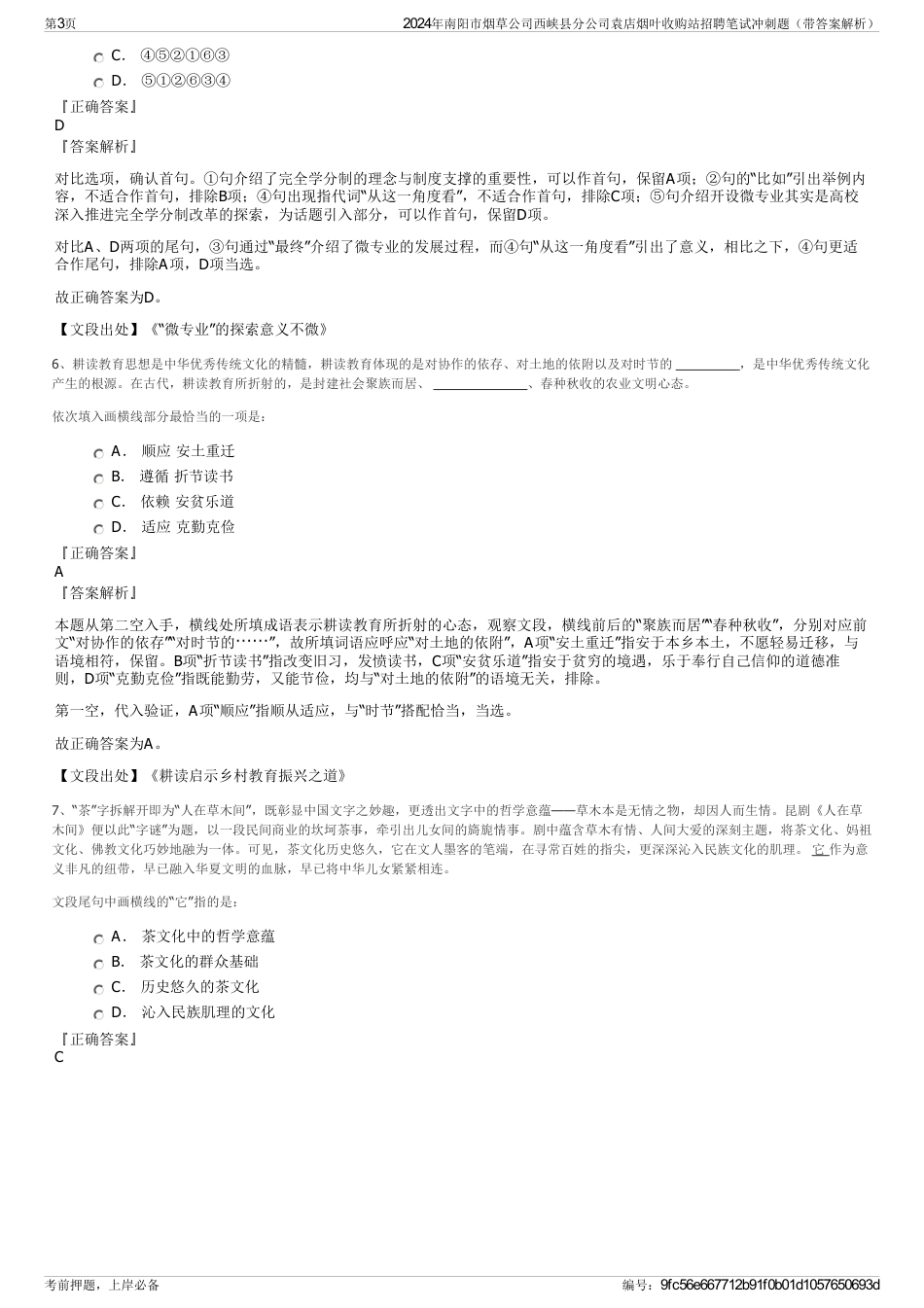 2024年南阳市烟草公司西峡县分公司袁店烟叶收购站招聘笔试冲刺题（带答案解析）_第3页