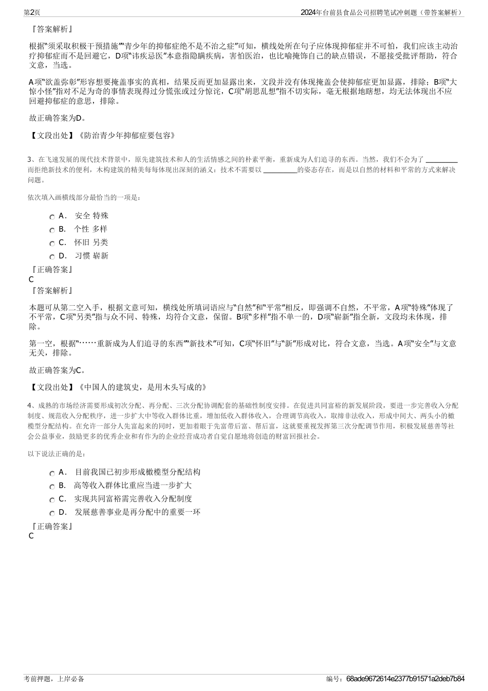 2024年台前县食品公司招聘笔试冲刺题（带答案解析）_第2页