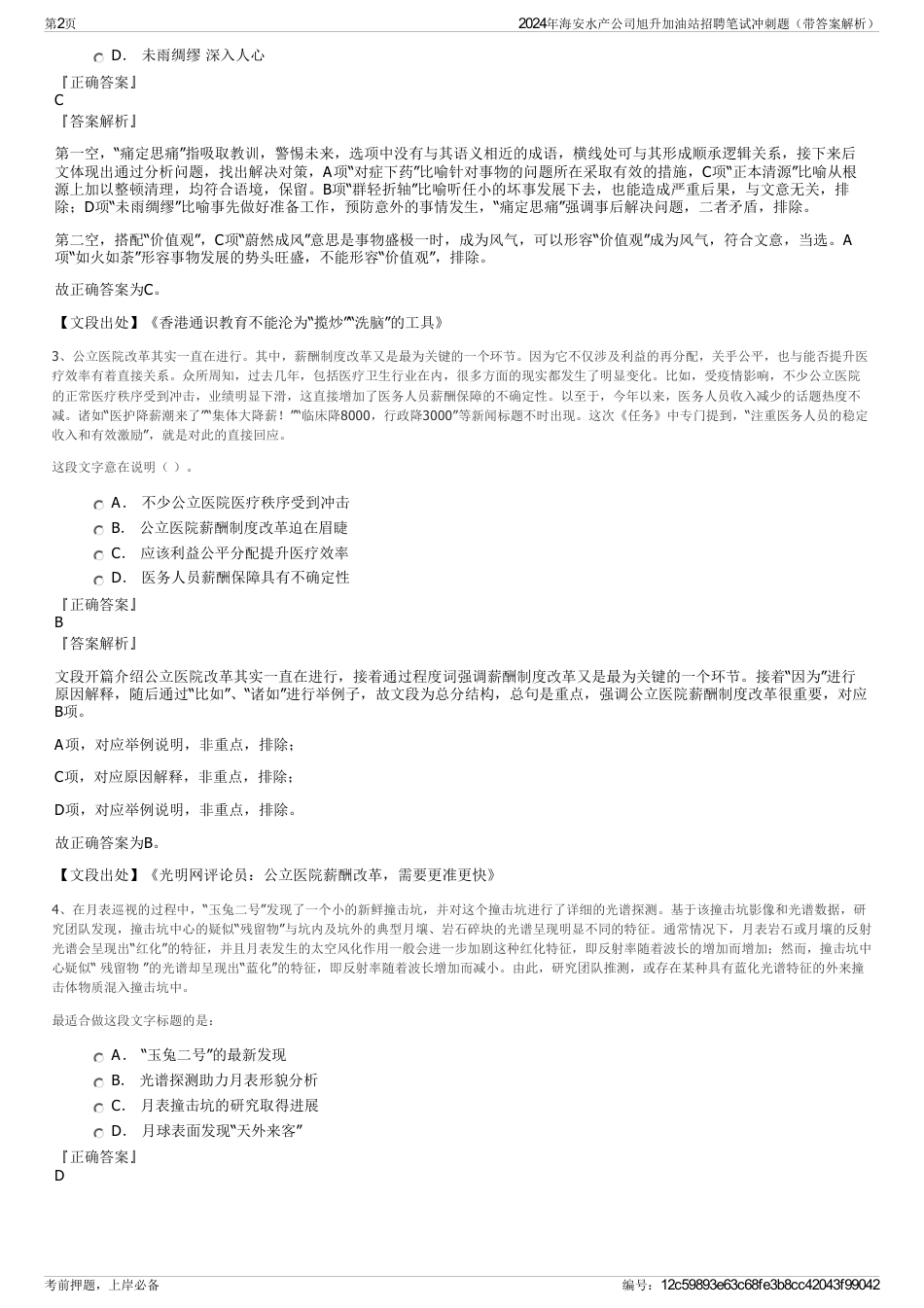 2024年海安水产公司旭升加油站招聘笔试冲刺题（带答案解析）_第2页