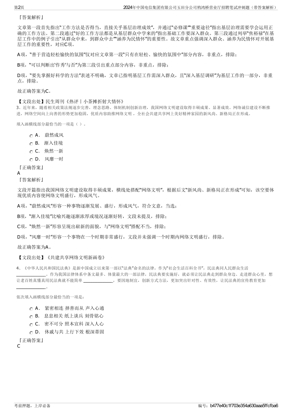 2024年中国电信集团有限公司玉田分公司鸦鸿桥营业厅招聘笔试冲刺题（带答案解析）_第2页