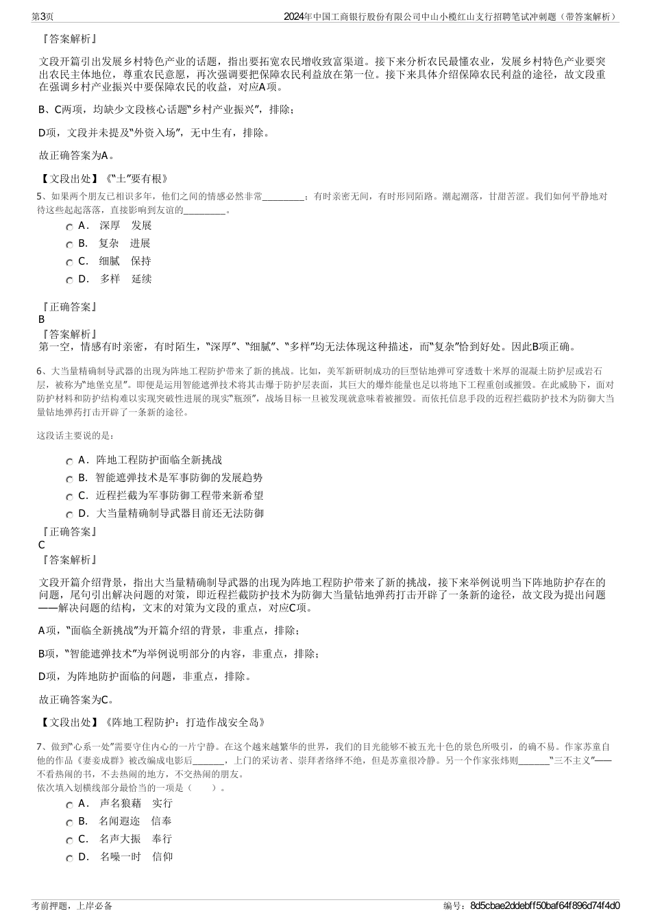 2024年中国工商银行股份有限公司中山小榄红山支行招聘笔试冲刺题（带答案解析）_第3页