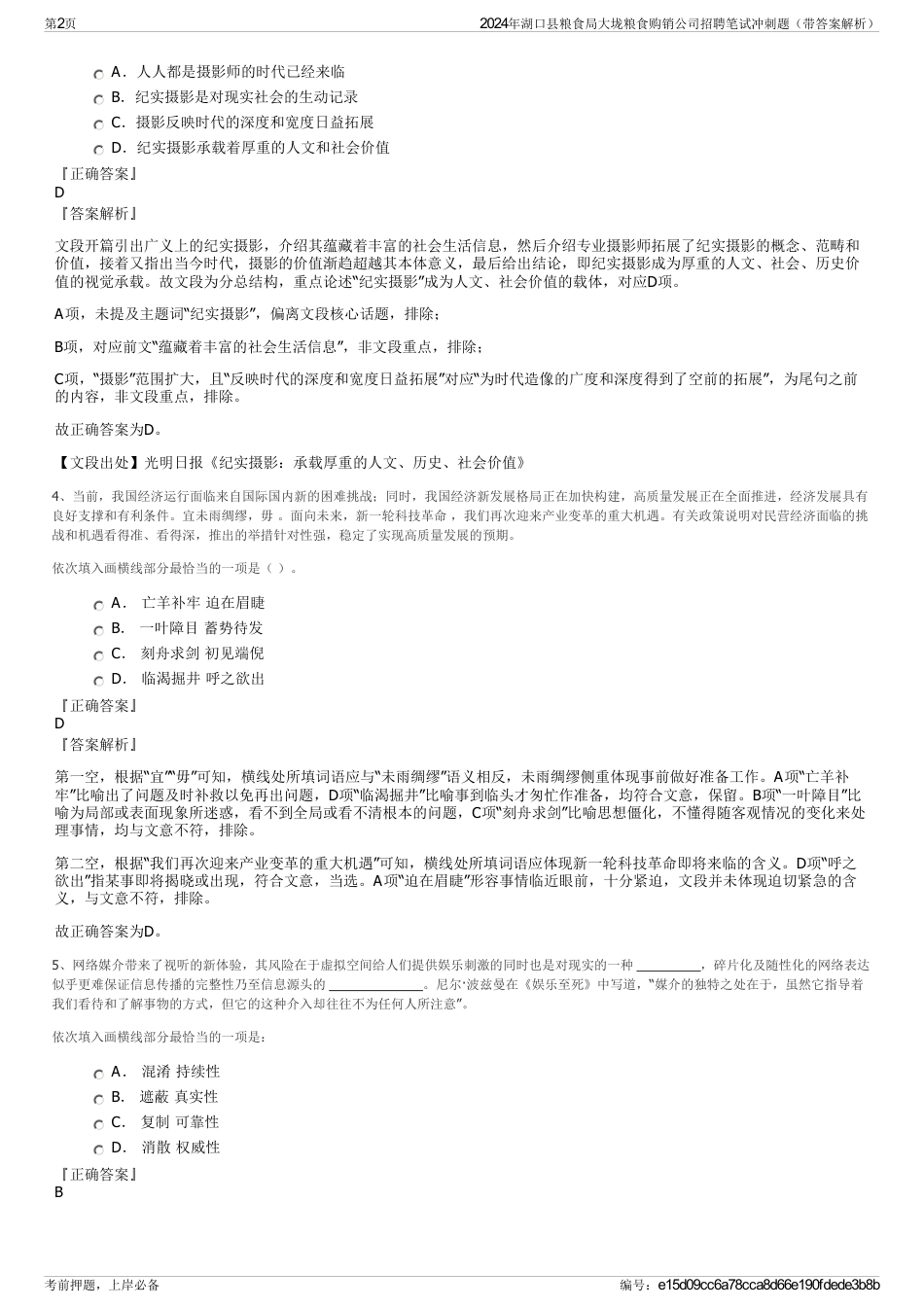 2024年湖口县粮食局大垅粮食购销公司招聘笔试冲刺题（带答案解析）_第2页