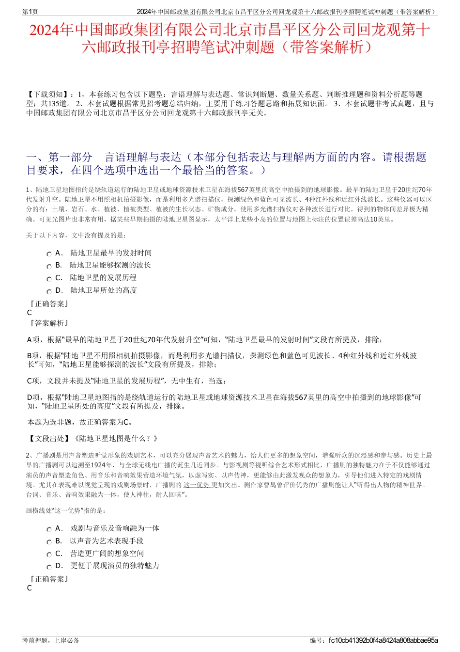 2024年中国邮政集团有限公司北京市昌平区分公司回龙观第十六邮政报刊亭招聘笔试冲刺题（带答案解析）_第1页