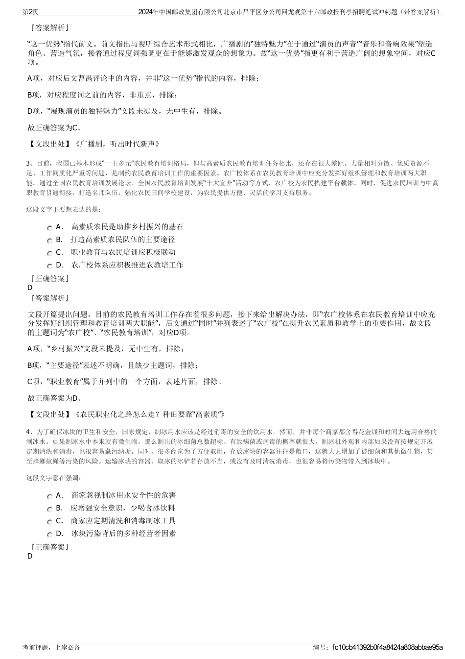 2024年中国邮政集团有限公司北京市昌平区分公司回龙观第十六邮政报刊亭招聘笔试冲刺题（带答案解析）_第2页