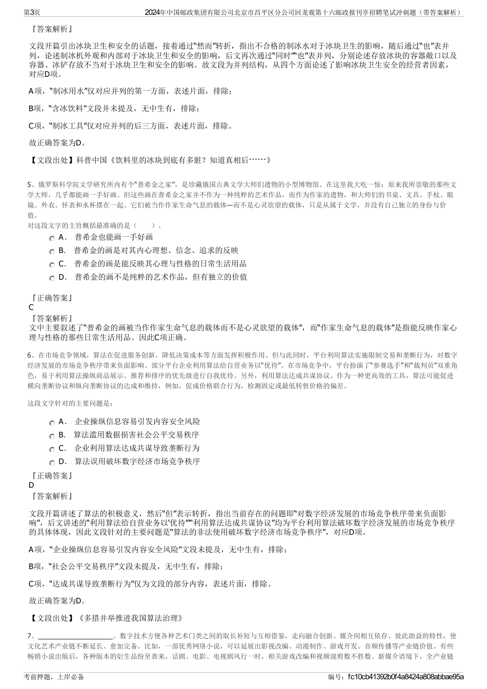 2024年中国邮政集团有限公司北京市昌平区分公司回龙观第十六邮政报刊亭招聘笔试冲刺题（带答案解析）_第3页