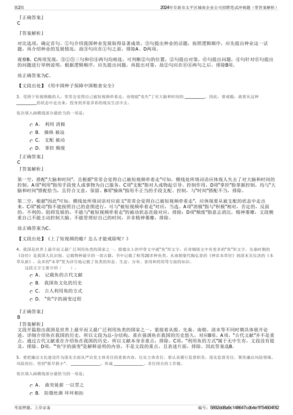 2024年阜新市太平区城南企业公司招聘笔试冲刺题（带答案解析）_第2页