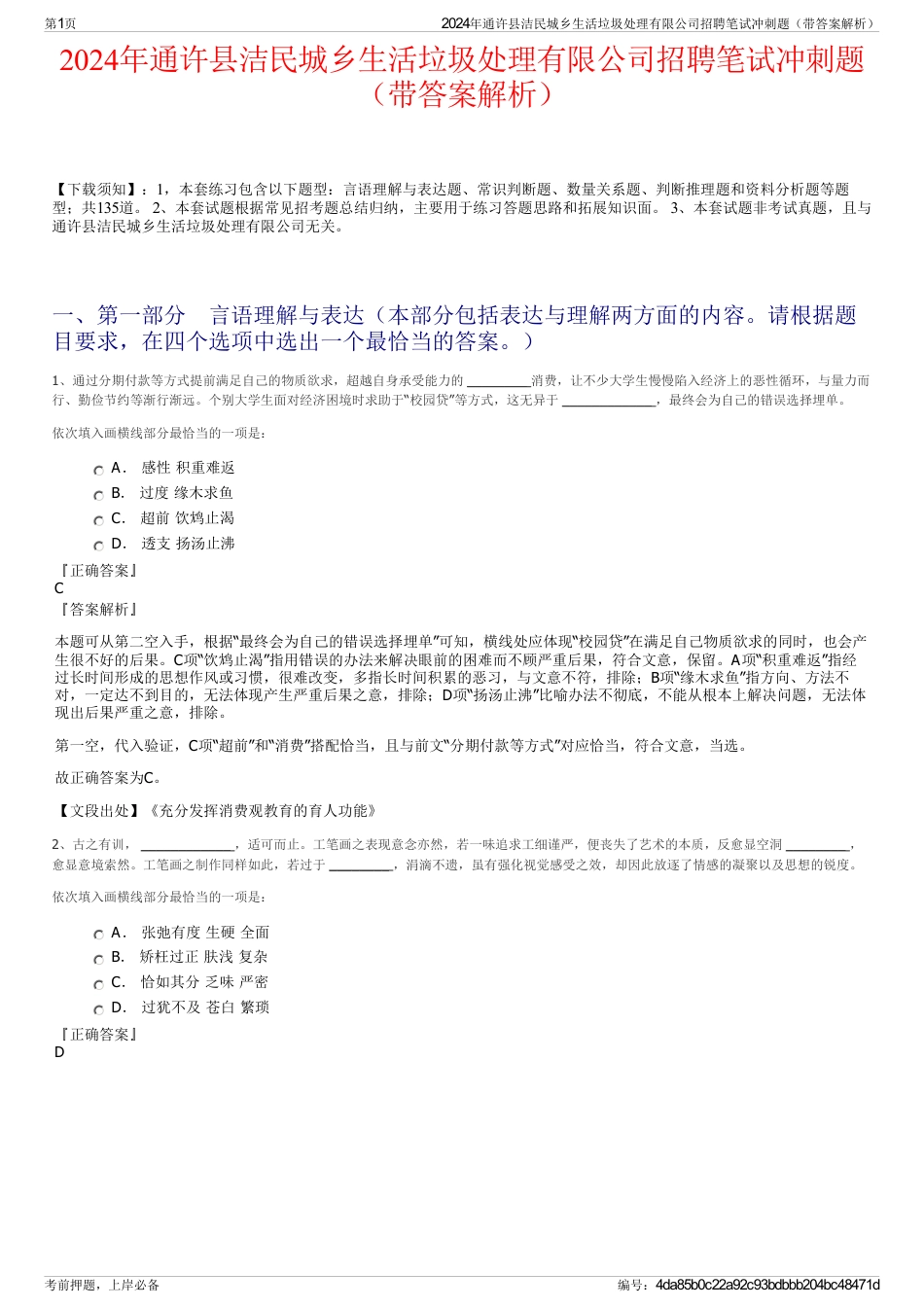 2024年通许县洁民城乡生活垃圾处理有限公司招聘笔试冲刺题（带答案解析）_第1页