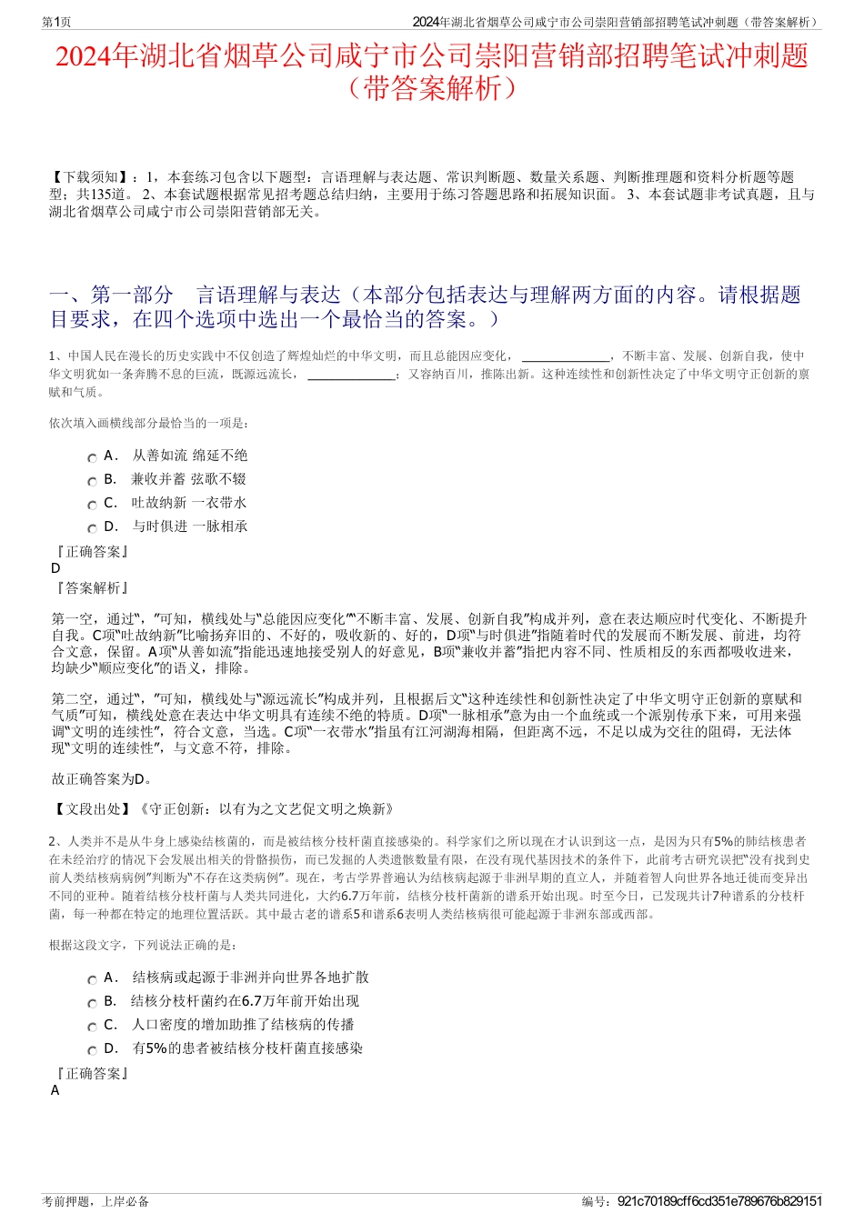 2024年湖北省烟草公司咸宁市公司崇阳营销部招聘笔试冲刺题（带答案解析）_第1页