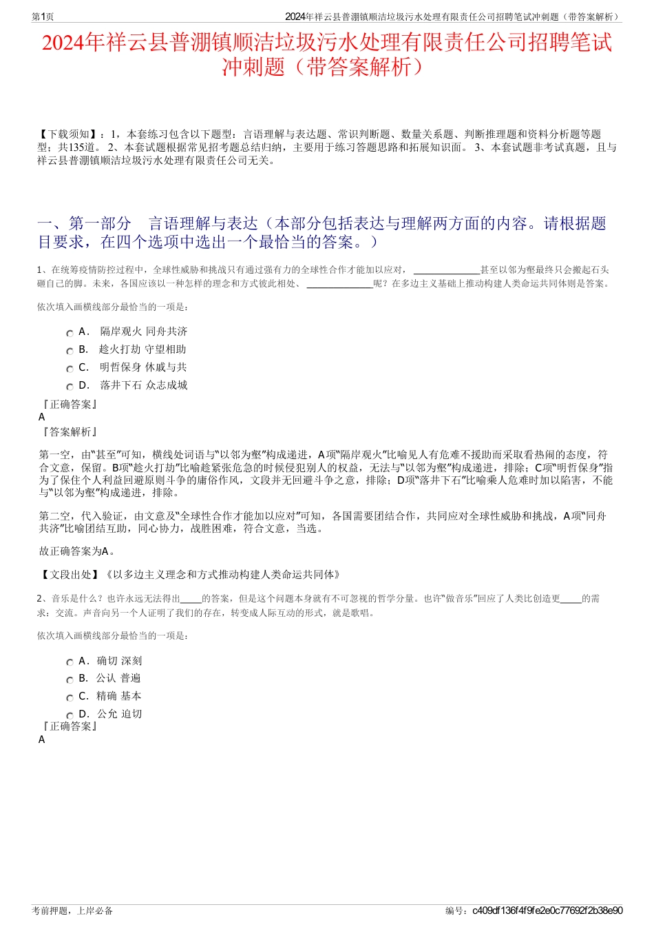 2024年祥云县普淜镇顺洁垃圾污水处理有限责任公司招聘笔试冲刺题（带答案解析）_第1页