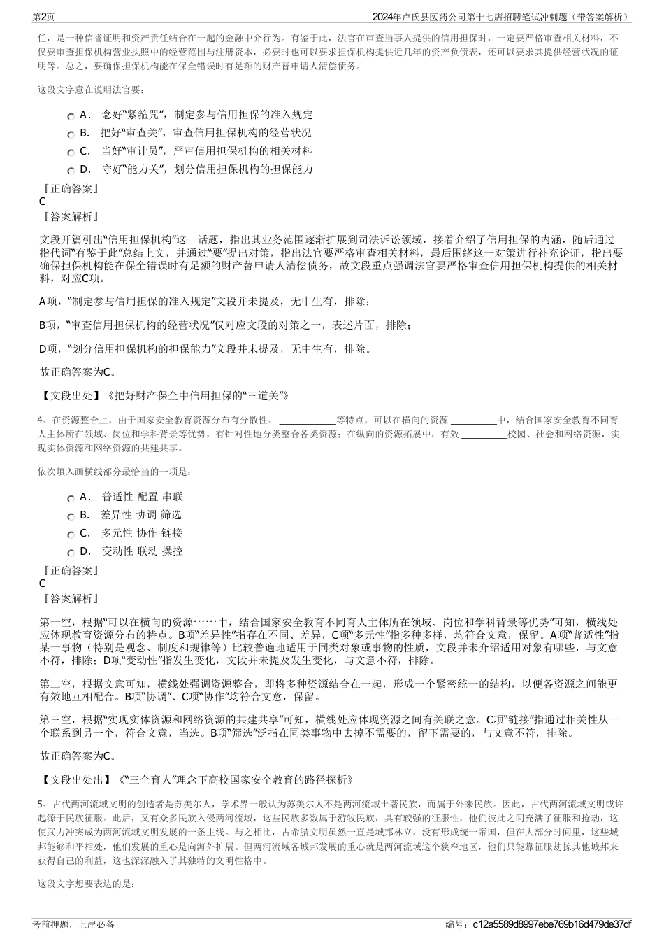 2024年卢氏县医药公司第十七店招聘笔试冲刺题（带答案解析）_第2页