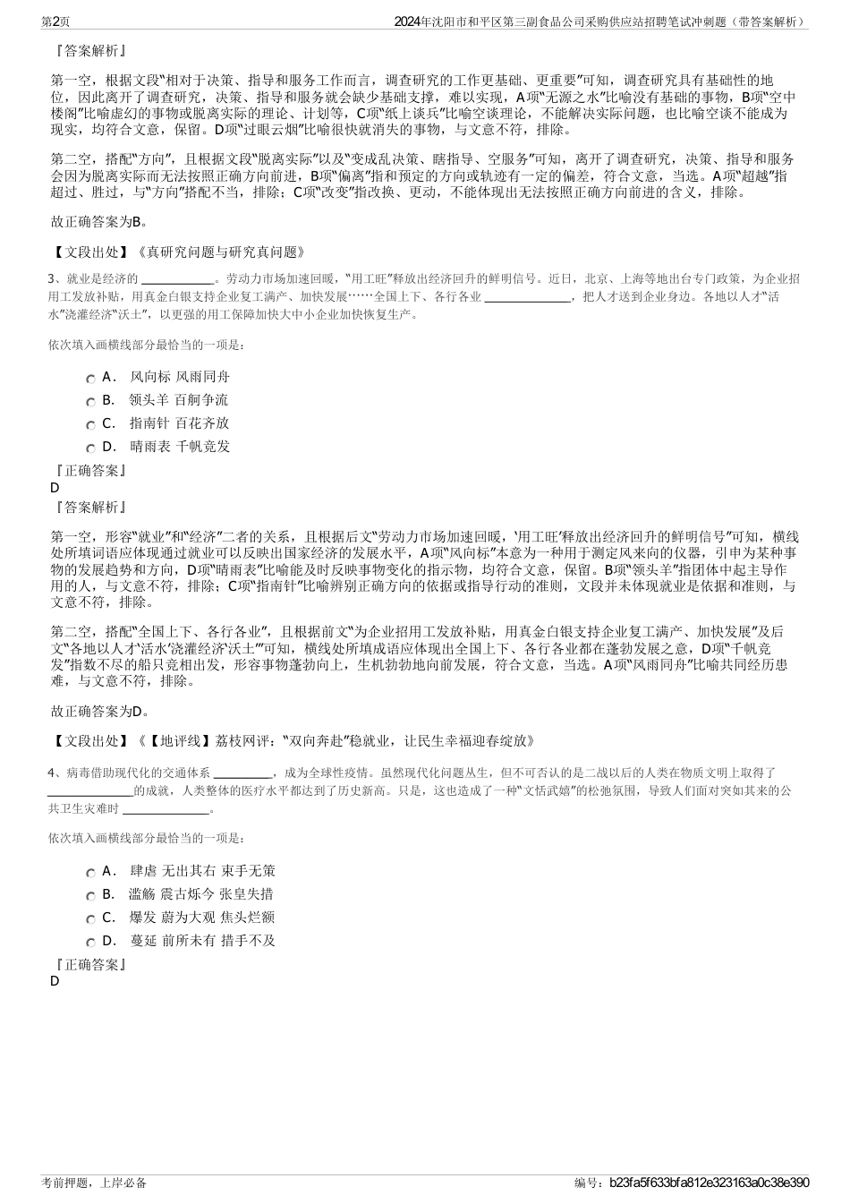 2024年沈阳市和平区第三副食品公司采购供应站招聘笔试冲刺题（带答案解析）_第2页